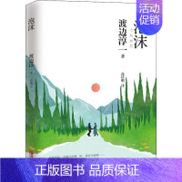 [正版]泡沫 渡边淳一著 美景易逝激情难续人生虚幻无常再美的爱情也如泡沫般亦真亦幻 情感家庭婚姻小说文学散文随笔 外国文