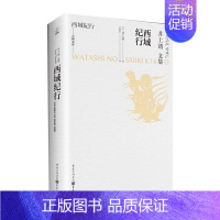 [正版]西域纪行 井上靖 外国小说 探寻西域的时空 外国文学散杂文随笔集 重庆出版社 天狗文库寻西域的悠久时空西域是一
