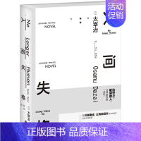 [正版]正邮 人间失格 太宰治 江苏凤凰文艺出版社 外国随笔书籍 江苏书