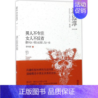 [正版] 男人不专注 女人不反省 渡边淳一 外国随笔 书籍排行榜