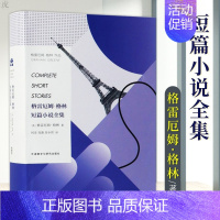 [正版] 格雷厄姆格林 短篇小说全集 21次诺贝尔文学奖提名 大师级的黑色幽默 外国小说现当代文学经典随笔故事集作品