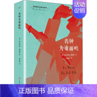 [正版] 海明威作品精选系列:丧钟为谁而鸣 欧内斯特·米勒尔·海明威 上海文艺出版社 9787532159987 外国随