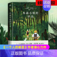 [正版]本森小姐的甲虫 作者又一力作 再度书写我们内心的朝圣之路 一个冲破平庸和困顿的故事 外国文学小说 现代当代文学随