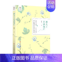 [正版]刺儿上开满灿烂陈振林|责编:李圣红//董慧慧9787548844525济南文学/外国随笔/散文集