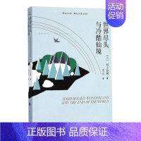 [正版]书店品质保障世界尽头与冷酷仙境 村上春树 挪威的森林且听风吟作者村上春树名作外国文学小说 文学散文随笔