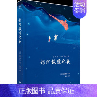 [正版] 银河铁道之夜 宫泽贤治 日本版小王子 留日译者张杰精译 人气插画师配图 童话故事 童书 小说 世界名著 日本文