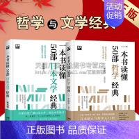 [正版]一本书读懂系列 共2册 一本书读懂50部日本文学经典 外国小说现代文学作品选读 散文随笔哲学经典著作 人间失