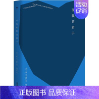 [正版]心是孤独的猎手 (美)卡森·麦卡勒斯(Carson McCullers) 著;楼武挺 译 外国随笔/散文集文学