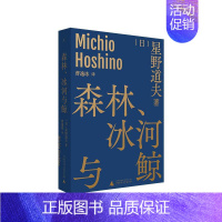 [正版]森林、冰河与鲸 星野道夫自然文库系列1 收录西伯利亚日志 自然随笔 生态摄影 日本图文旅行手记书籍 外国文学