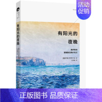 [正版]有阳光的夜晚俄罗斯和挪威极北地区札记 普里什文 外国随笔 书籍