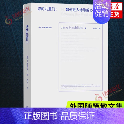 [正版]诗的九重门 如何进入诗歌的心灵世界 写作者与译者的诗歌创作指南 大众读者的诗歌欣赏手册 外国随笔散文集 凤凰书店