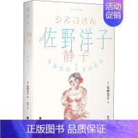 [正版]静子 (日)佐野洋子 著 鲁莎 译 外国随笔/散文集文学 书店图书籍 海峡文艺出版社