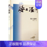 [正版]海上温州 曹凌云 著 外国随笔/散文集艺术 书店图书籍 春风文艺出版社