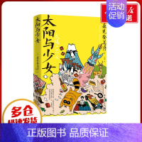 太阳与少女 [正版]太阳与少女 (日)森见登美彦 著 吴曦 译 外国随笔/散文集文学 书店图书籍 湖南文艺出版社