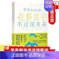 [正版]佐野洋子作品集 不过没关系 佐野洋子 著 外国日本文学散文随笔集 30出冷不丁直击泪点的人间喜剧 半自传随笔集