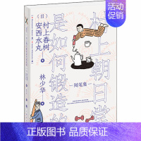 [正版]村上朝日堂是如何锻造的 上海译文出版社 (日)村上春树,(日)安西水丸 著 林少华 译 外国随笔/散文集