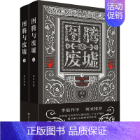 [正版]图腾与废墟(全2册) 章夫 著 外国随笔/散文集文学 书店图书籍 四川人民出版社