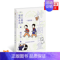 [正版]村上朝日堂 村上朝日堂系列作品 村上春树的书 文学作品集 文学小说 外国现当代文学散文随笔小说故事书籍 书籍