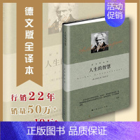 [正版]人生的智慧 上海人民出版社 (德)亚瑟·叔本华(Arthur Schopenhauer) 著 韦启昌 译 外国随