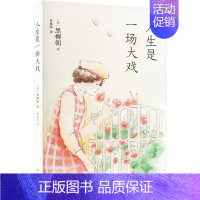 [正版]人生是一场大戏 (日)黑柳朝 著 曹逸冰 译 外国随笔/散文集文学 书店图书籍 南海出版公司