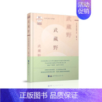 [正版]武藏野日汉对照精读版国木田独步著外国随笔书籍散文集日语学习读物文学作品日本文化体验日本生活记实录上海世界图书出版