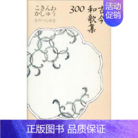 [正版]古今和歌集300 纪贯之 著 北京联合出版 日本文学 陈黎 张芬龄 外国现当代文学随笔小说书籍