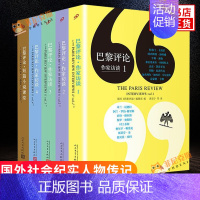 [正版]巴黎评论 全5册套装 全套全集 巴黎评论作家访谈 国外社会纪实人物传记 外国文学访谈纪实随笔小说作品集