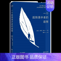 [正版]一个孤漫步者的遐想 让雅克 卢梭著 外国当现代当代文学散文随笔作品小说书籍散文全集外国小说书籍 成功励志自我实现