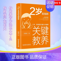 [正版]2岁宝宝的关键教养自我意识建立关键期育儿书籍父母读物 捕捉儿童敏感期养育男女孩教育心理学感统训练读懂孩子的心可怕