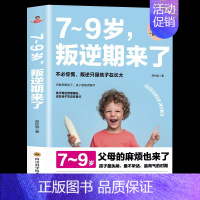 [正版]陪孩子轻松度过7~9岁叛逆期来了正面管教不打不骂培养男孩女孩儿童心理学家庭教育书籍 书孩子叛逆案例分析亲子育