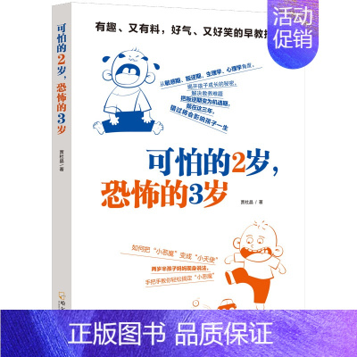 [正版]可怕的2岁恐怖的3岁 家庭教育书籍 早教育儿百科性格培养 幼儿儿童心理学 孩子父母育儿书儿童书女孩启蒙说话书本