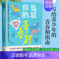 [正版] 驾驭你的青春期 解码青春期同作者如何陪伴十几岁孩子成长青春期男孩女孩教育育儿叛逆期儿童心理学书籍父母读物11-