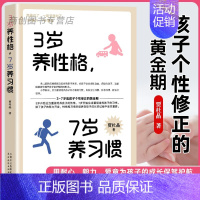 3岁养性格,7岁养习惯 [正版]3岁养性格 7岁养习惯育儿书父母必读教育孩子的书培养3-7岁男孩女孩的性格和习惯正面管教