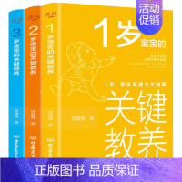 [正版]1-3岁宝宝的关键教养全套三册 育儿书籍父母读物 捕捉儿童敏感期 养育男女孩教育心理学 感统训练读懂孩子的心 幼