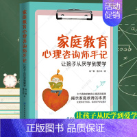 [正版]2022新书 家庭教育心理咨询师手记 让孩子从厌学到爱学 姚一敏詹小玲家庭关系处理亲子育儿家庭教育心理学咨询治疗