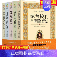 [正版]蒙台梭利早教全书系列5册 发现孩子亲子教育家庭方案 宝幼儿童敏感期手册童年的秘密父母阅读育儿百科心理学籍正面管教