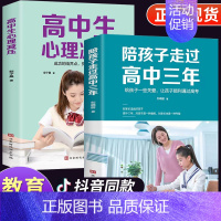 [正版]全2册 陪孩子走过高中三年刘晓丽 高中生心理减压如何陪小孩度过高中生3年三年级高效学习方法陪伴育儿书籍必父母阅读