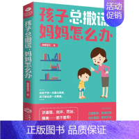 [正版]孩子总撒谎,妈妈怎么办 亲亲宝贝著 正面管教 亲子教育书籍父母养育男孩养育女孩 家庭育儿百科儿童行为心理学书籍