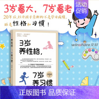 [正版]3岁养性格 7岁养习惯 幼儿园小学生父母早教育儿读物儿童心理学家庭教育书籍 培养3-7岁男孩女孩的性格和习惯