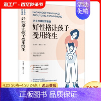 [正版]从卡内基到常春藤好性格让孩子受用终生实用亲子育儿经家庭教育孩子儿童心理学自控力性格培养情商的书籍书排行榜