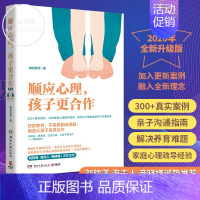 [正版] 顺应心理孩子更合作 教育专家维尼老师10年家庭心理咨询积淀之作 中国家庭的亲子沟通指南正面管教育儿童教育心理学