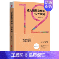 [正版]成为智慧父母的12个密码教育孩子的心理学知识与能力好妈妈育儿书籍父母bi读育儿知识百科全书婴幼儿童教育心理学正面