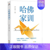 [正版]哈佛家训 家庭育儿书籍如何说孩子才会听 男孩女孩儿童心理学家庭伦理成功励志青春期教育好妈妈胜过好老师如何教育孩子