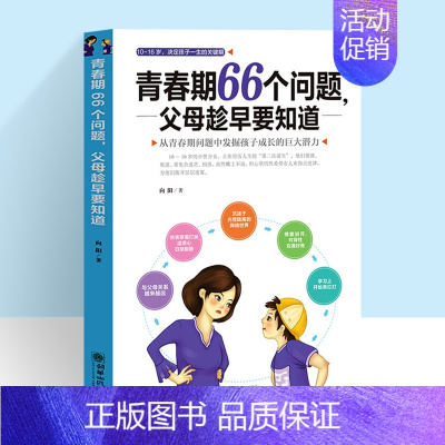 [正版]青春期66个问题 教育孩子青春期培养情商书籍书籍 家教育儿指导儿童心理学青春期成功励志正能量育儿书籍好妈妈胜过好