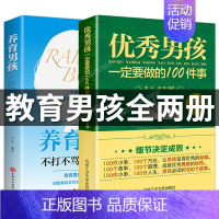 [正版]育儿书籍全2册 男孩一定要做的100件事青春期男孩成长励志书籍男孩100件细节正面管教养育男孩儿童心理学家庭教育