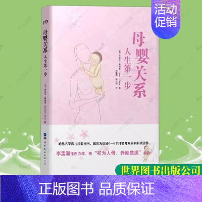 [正版]母婴关系:人生第一步 丹尼尔 斯特恩著 0-6个月婴儿行为心理学社科心理读物 哈佛大学婴幼儿育儿经典图书 育儿教