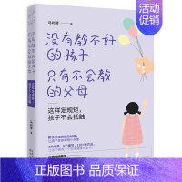 [正版]没有教不好的孩子 只有不会教的父母 这样定规矩 孩子不会抵触 马利琴幼儿教育儿童心理学育儿 家庭家教育儿方法 教