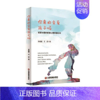 [正版]你真的会爱孩子吗:给家长看的教育心理学建议书李媛媛 家庭教育教育心理学育儿与家教书籍