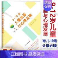 [正版]9-12岁儿童绘画与心理发展 严虎 博士教你通过绘画读懂孩子 心理学 父母一定要懂的心 育儿书籍父母必读 湖南教