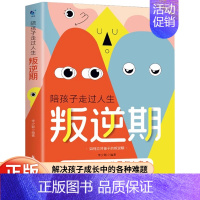 陪孩子走过人生叛逆期 [正版]抖音同款陪孩子走过人生叛逆期 育儿书籍父母必读教育孩子的书正面管教儿童心理学沟通和性格青春